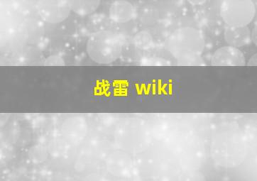 战雷 wiki